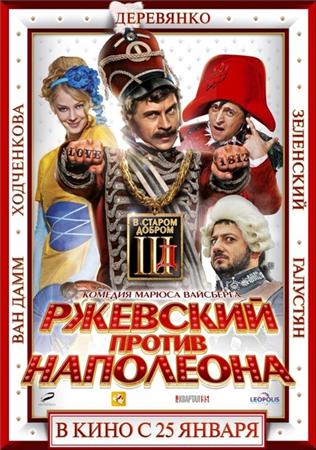 Ржевский против Наполеона 3D (2011) HDRip 1080p | 3D-Video