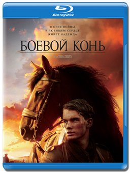 Боевой конь / War Horse [2011, , BDRip-AVC]