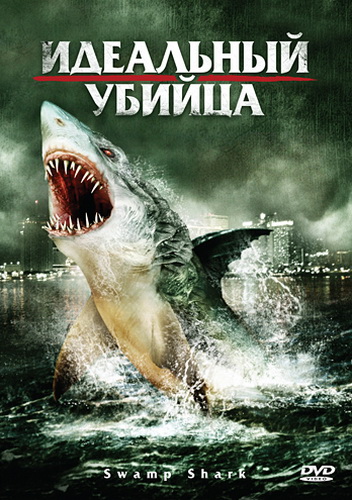 Идеальный убийца / Swamp Shark [2011, , HDRip] [MVO] [Лицензия]