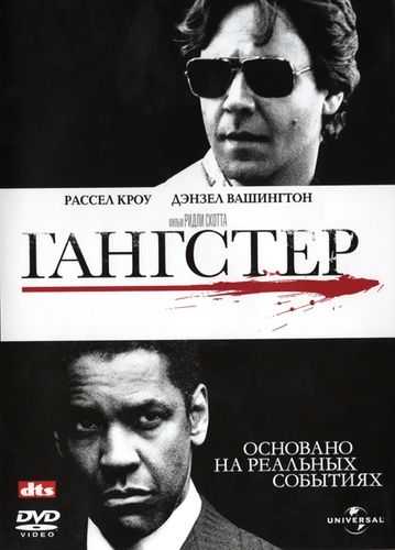 Гангстер / American Gangster (2007) DVDRip
