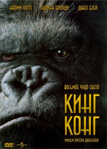 Кинг Конг / King Kong (2005) HDRip
